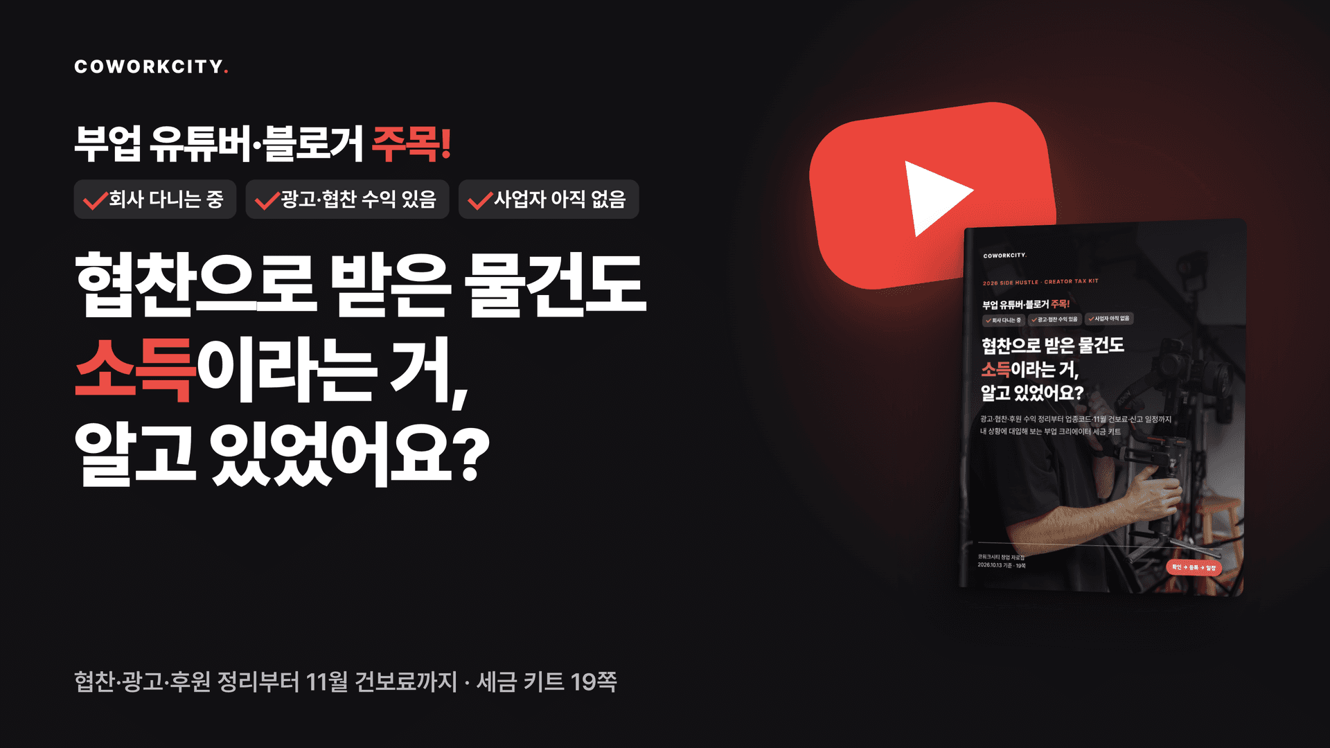 부업 유튜버·블로거 세금 키트: 3분 자가진단, 사업자등록 기준, 업종코드 940306·921505와 신고 의무, 수익 유형별 정리와 예시 정산표, 11월 건강보험료·피부양자 기준, 회사 겸업·비용 증빙, 2027년 신고 일정, 사업장 주소를 담은 19쪽 PDF 표지