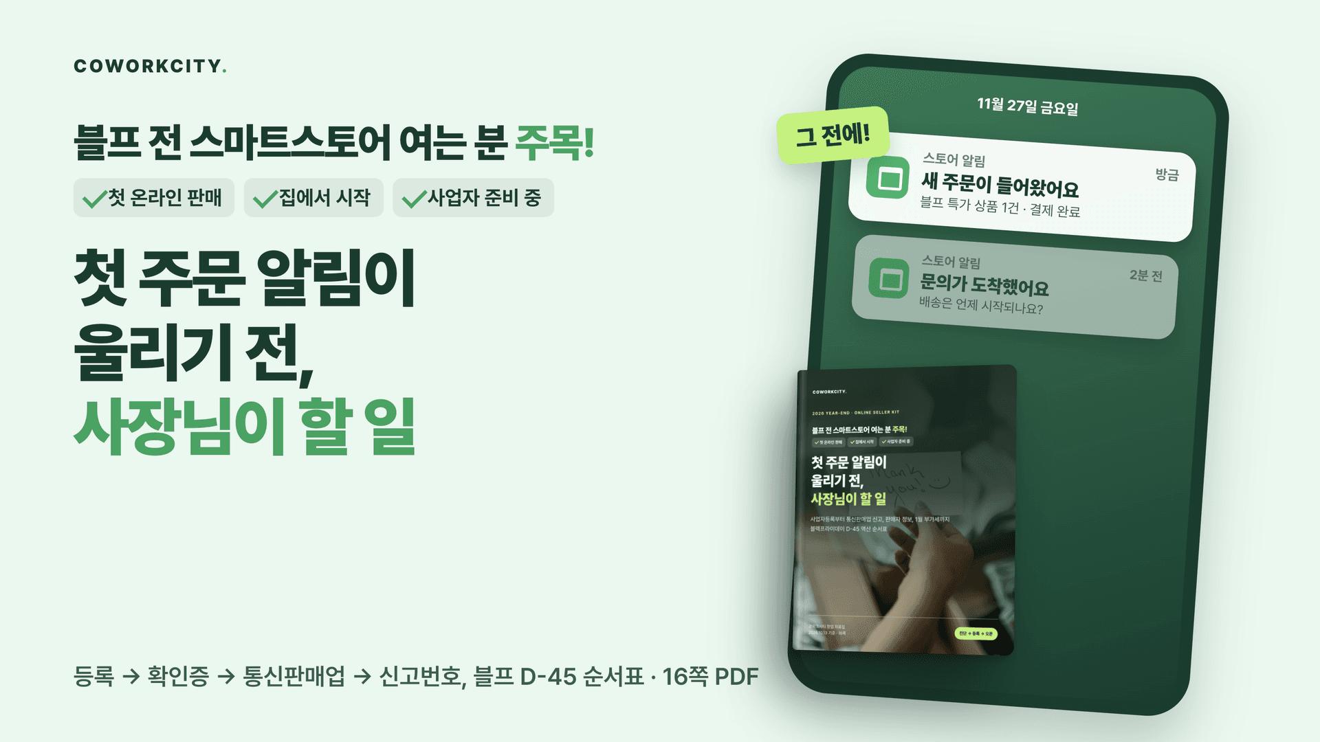 스마트스토어 초보 셀러 연말 키트. 3분 자가진단, 블랙프라이데이 D-45 역산 일정, 사업자등록부터 통신판매업 신고까지 등록 순서 4단계, 간이·일반과세 확인 질문, 판매자 정보 공개 항목, 사업장 주소 선택지 비교, 1월 부가세 준비 체크를 담은 16쪽 PDF 표지