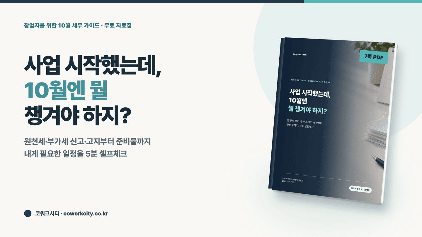 사업 시작했는데, 10월엔 뭘 챙겨야 하지? — 내 신고 경로 셀프체크, 9월 지급분 원천세, 사업자 유형별 부가세 예정신고·예정고지, 경로별 준비물 체크리스트를 담은 7쪽 PDF 표지