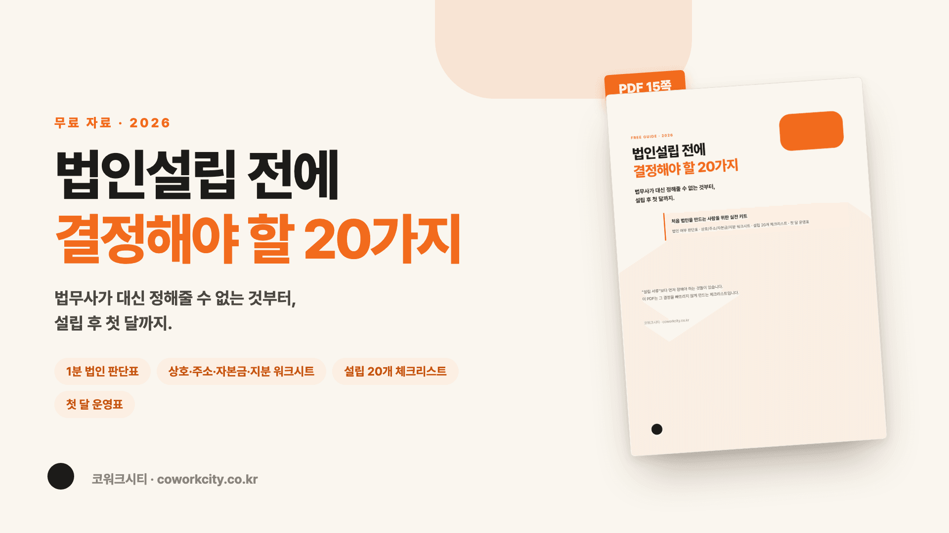 법인설립 전에 결정해야 할 20가지 — 1분 법인 판단표, 상호·주소·자본금·지분 워크시트, 설립 20개 체크리스트, 첫 달 운영표를 담은 15쪽 PDF 표지