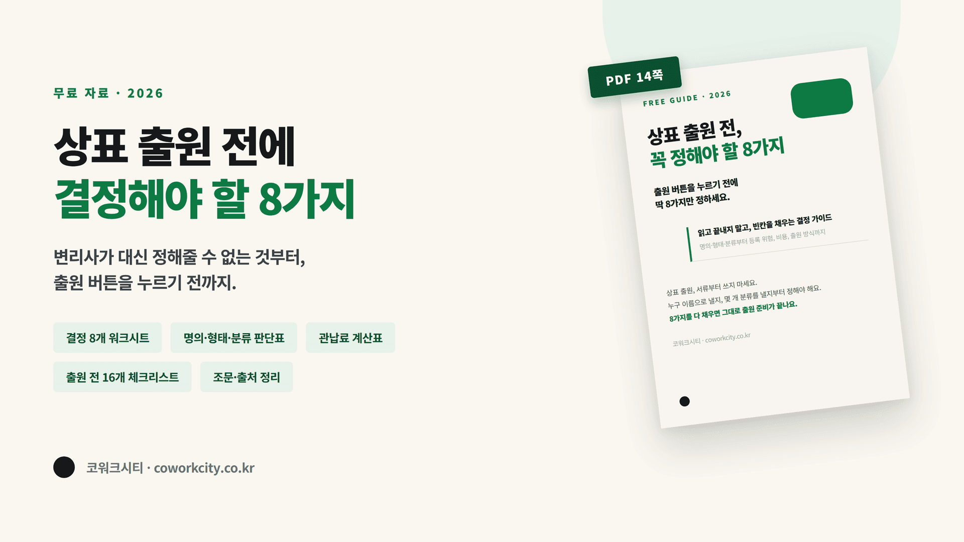 상표 출원 전, 꼭 정해야 할 8가지 — 명의·형태·브랜드 순서·분류 설계, 등록 위험, 심사 일정, 해외 출원, 출원 방식을 담은 14쪽 PDF 표지