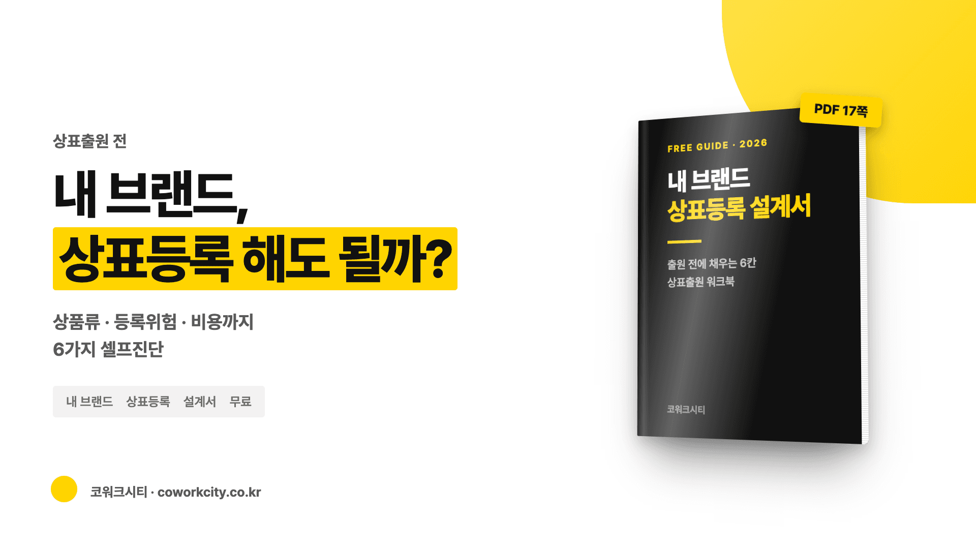 내 브랜드 상표등록 설계서 — 출원 시기 자가진단, 이름·로고·명의 워크시트, 분류 설계, 위험요인 체크, 비용이 나가는 세 시점을 담은 17쪽 PDF 표지