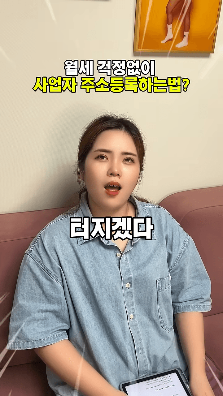쇼츠로 사업자 주소등록 꿀팁 공유