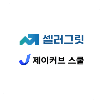 셀러그릿 제이커브 스쿨