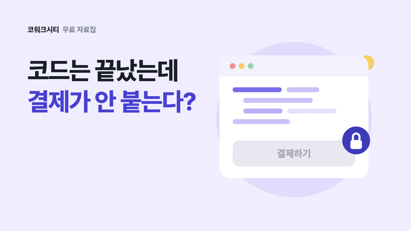 AI로 만든 서비스, 결제 붙이기 전 준비 순서: 3분 자가진단, 결제 전 준비 순서 6단계, 사업자등록과 업종코드, 개인·법인 확인 질문, 통신판매업 신고 면제 기준과 구매안전서비스, 사이트 하단 판매자 정보, 디지털 서비스 환불 규정, 개인정보 처리방침, PG 심사 점검, 서비스 이름 상표 검색을 담은 18쪽 PDF 표지