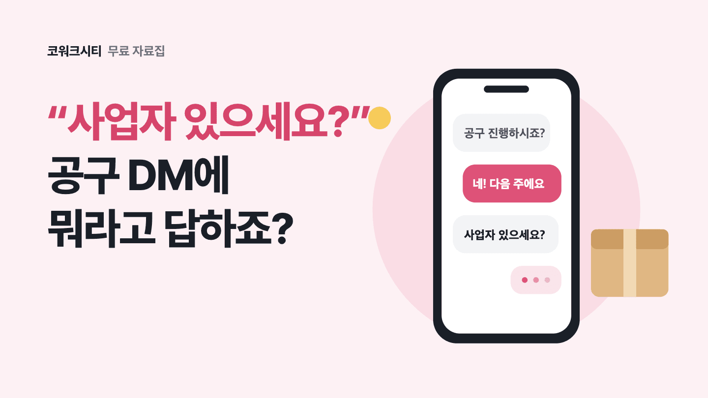 공구 제안 받은 크리에이터 사업자 판단 키트: 수수료형과 직접 판매형 비교, SNS마켓 사업자등록과 업종코드 525104, 통신판매업 신고 면제 기준과 순서, 판매자 정보에 공개되는 주소, 글·사진·영상별 광고 표시 위치, 7일 청약철회, 공구 정산 기록 시트, 첫 공구 D-14 순서표를 담은 17쪽 PDF 표지