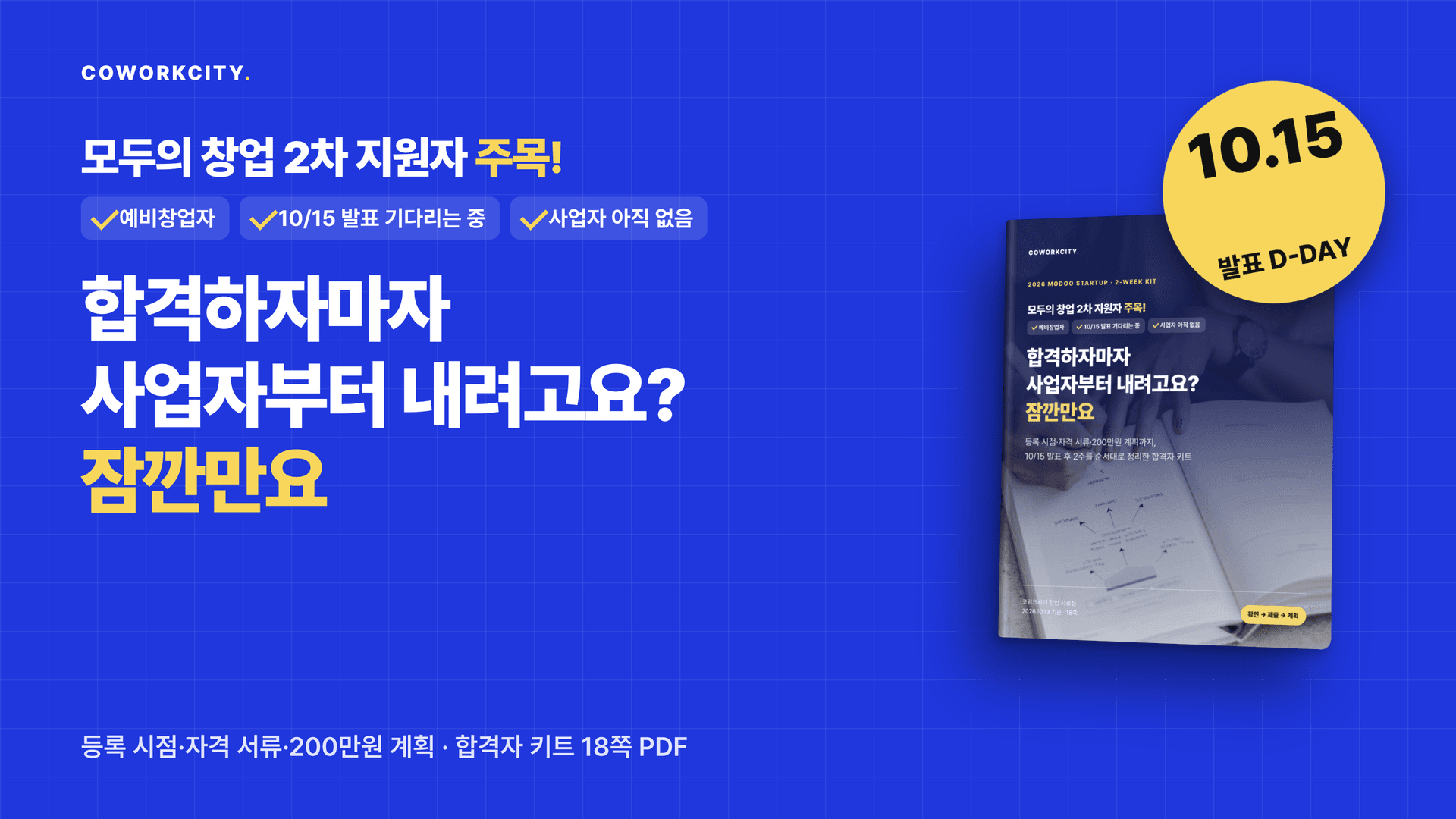 모두의 창업 발표 후 2주 키트 표지. 3분 자가진단, 10월 15일 결과 확인과 2주 일정표, 트랙별 사업자등록사실여부증명원 제출과 등록 시점, 창업활동자금 200만원 사용 계획 시트, 미선정 시 확인할 것과 공식 링크를 담은 18쪽 PDF