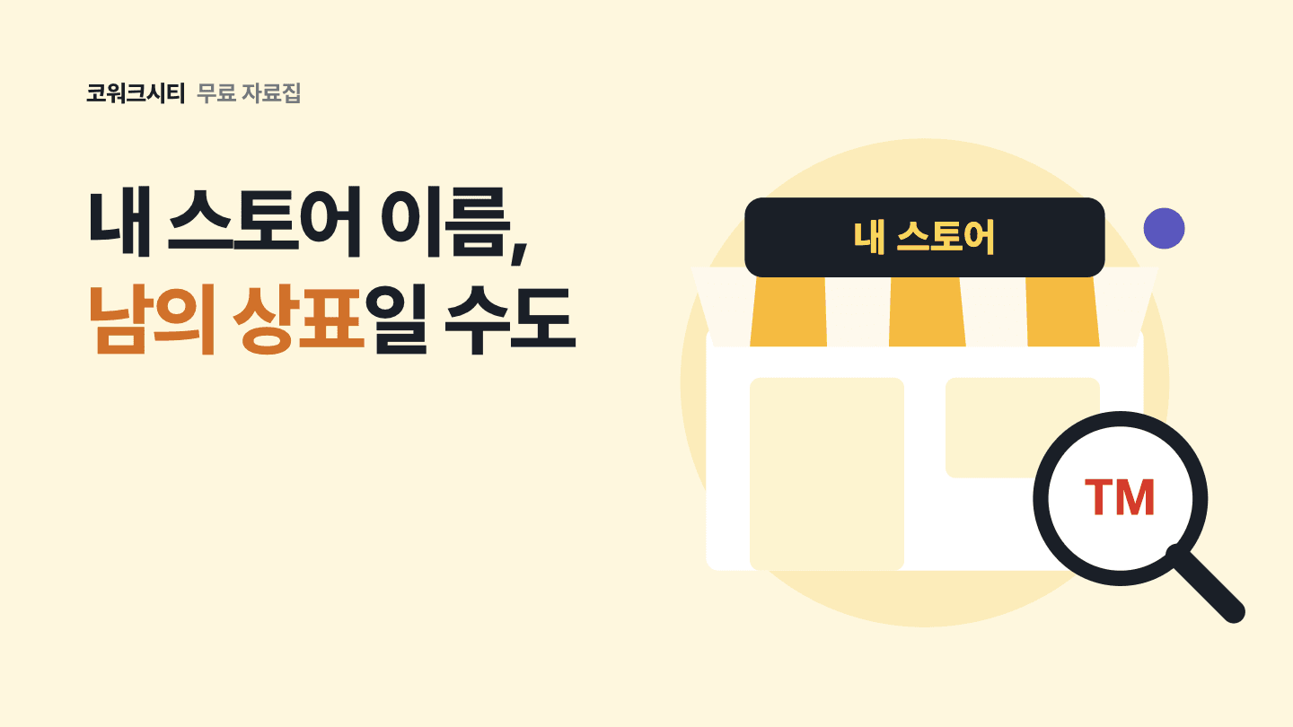 스마트스토어 이름 지키는 상표 검색 3단계: 스토어 이름과 상표권의 차이, 검색어 목록 만들기, KIPRIS 검색과 결과 읽는 법, 유사 판단 기준, 결과별 판정표, 출원 전 정할 것, 공식 관납료와 심사 기간, 이미 쓰는 이름의 리스크를 담은 17쪽 PDF 표지