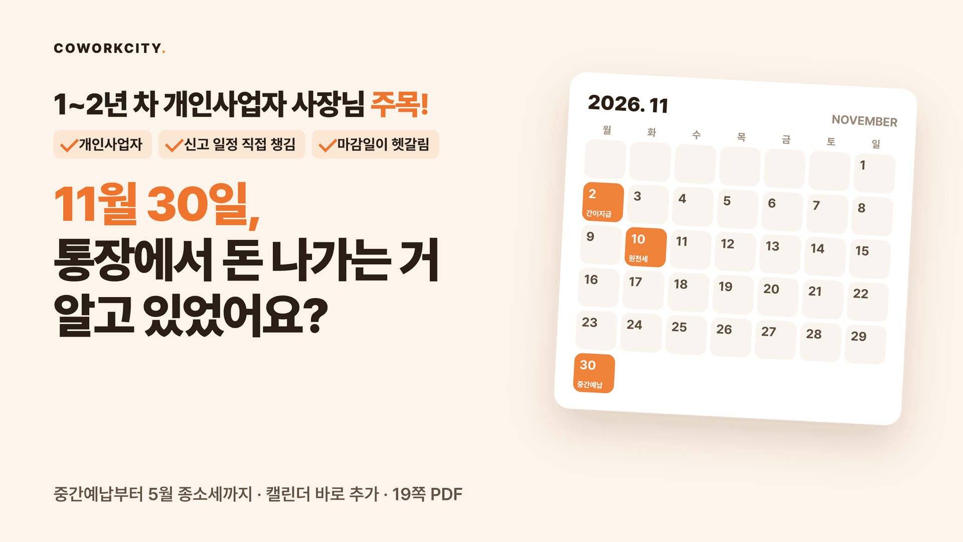 사장님 세금 달력 — 사업자 유형별 태그 자가진단, 매달 반복되는 원천세·간이지급명세서 날짜표, 11월 종합소득세 중간예납 고지서 확인법, 2027년 1~6월 부가세·법인세·종합소득세 마감, 한 장 요약과 공식 링크 모음을 담은 19쪽 PDF 표지