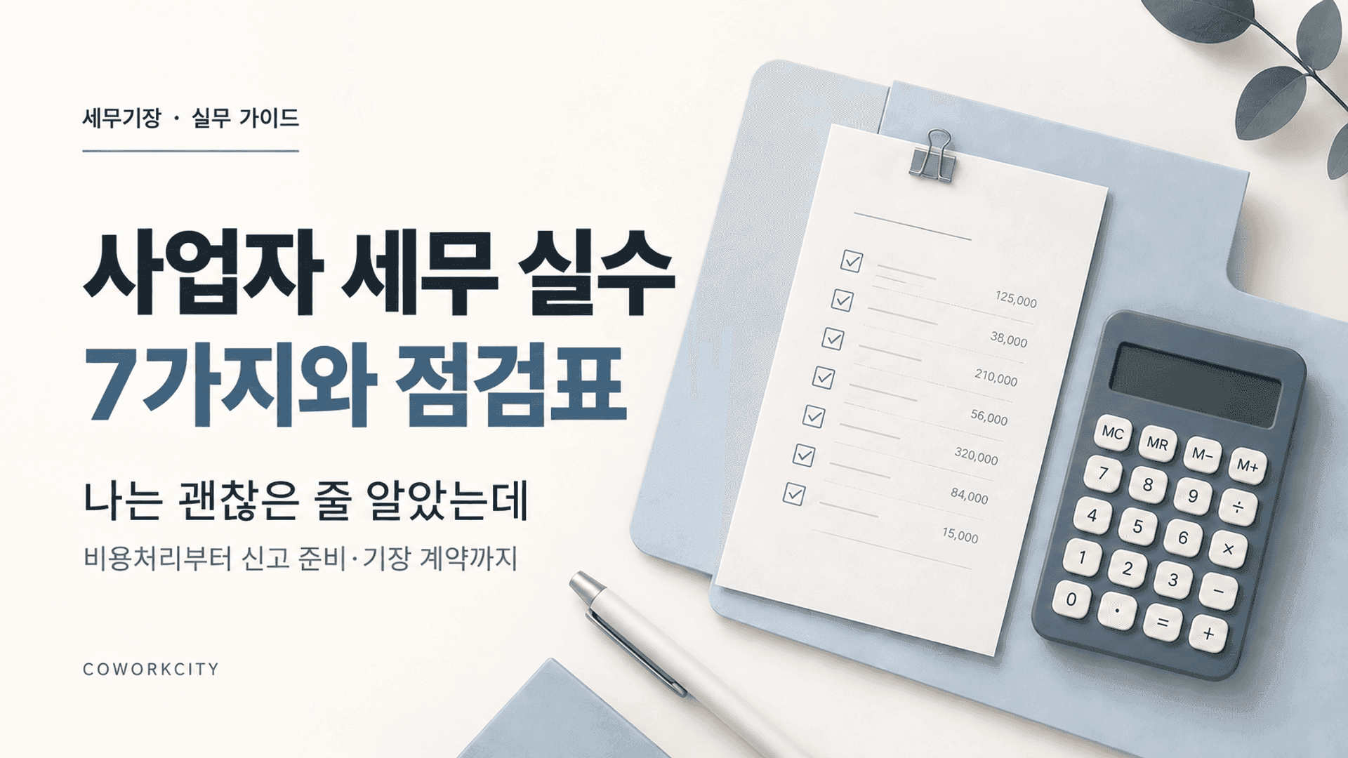 사업자 세무 실수 7가지와 점검표 — 카드 비용처리·AI 구독료 증빙·플랫폼 정산·외주비 신고·법인 첫 신고·기장료 범위 사례와 정리 예시, 실무 점검표를 담은 20쪽 PDF 표지