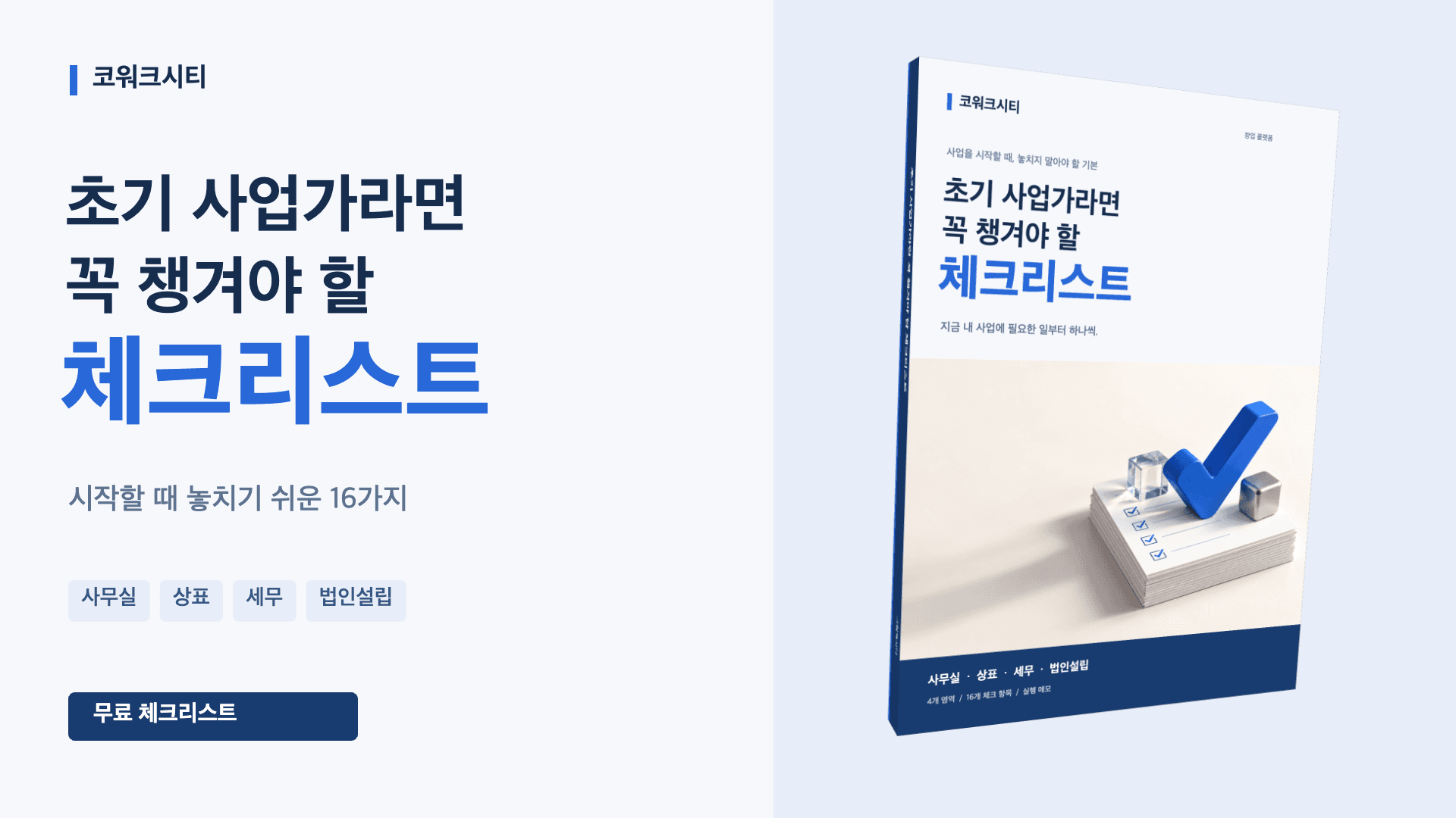 초기 사업가라면 꼭 챙겨야 할 체크리스트 — 사무실의 월 고정비와 사업장 요건, 상표의 유사 상표 검색과 출원 범위, 세무의 증빙과 신고 일정, 법인설립의 개인·법인 비교까지 16개 체크 항목을 담은 5쪽 PDF 표지